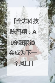 全志科技陈智翔：AI穿戴眼镜会成为下一个风口