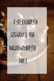 全民健身活动月 绿城涌动健身潮