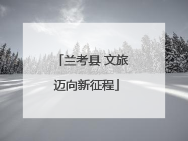 兰考县 文旅迈向新征程