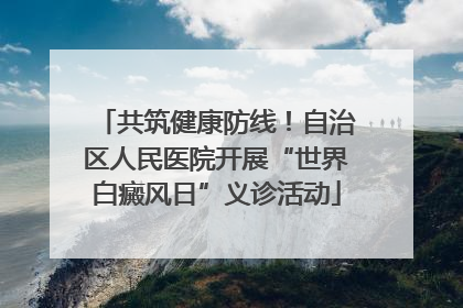 共筑健康防线！自治区人民医院开展“世界白癜风日”义诊活动