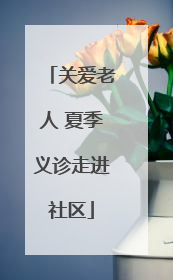 关爱老人 夏季义诊走进社区