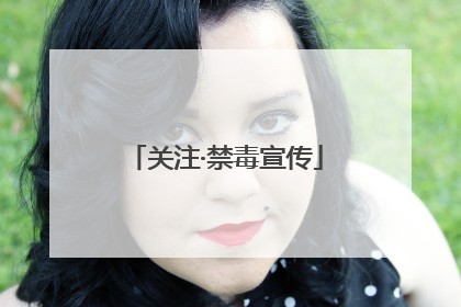 关注·禁毒宣传