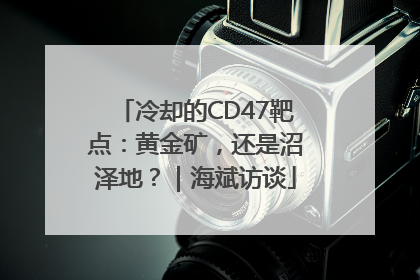 冷却的CD47靶点：黄金矿，还是沼泽地？｜海斌访谈