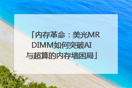 内存革命：美光MRDIMM如何突破AI与超算的内存墙困局