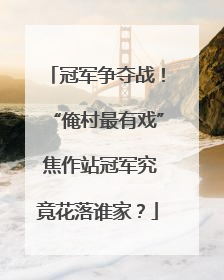 冠军争夺战！“俺村最有戏” 焦作站冠军究竟花落谁家？