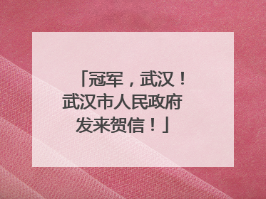 冠军，武汉！武汉市人民政府发来贺信！