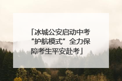 冰城公安启动中考“护航模式”全力保障考生平安赴考