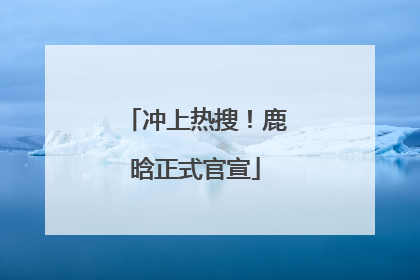 冲上热搜！鹿晗正式官宣
