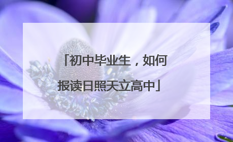 初中毕业生，如何报读日照天立高中