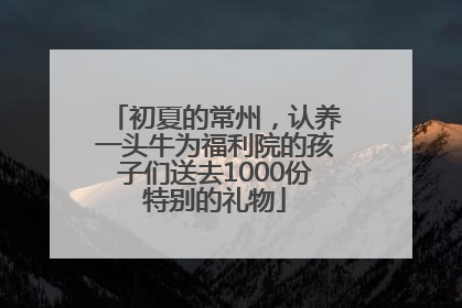 初夏的常州，认养一头牛为福利院的孩子们送去1000份特别的礼物