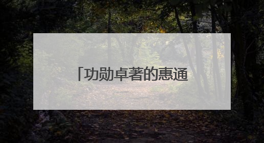 功勋卓著的惠通桥（以物鉴史）