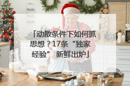 动散条件下如何抓思想？17条“独家经验” 新鲜出炉