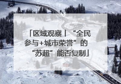 区域观察丨“全民参与+城市荣誉”的“苏超”能否复制