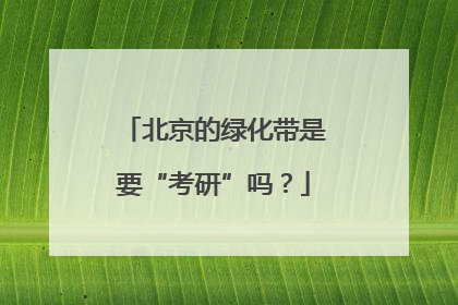 北京的绿化带是要“考研”吗？