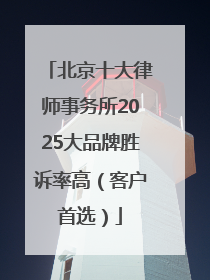 北京十大律师事务所2025大品牌胜诉率高（客户首选）