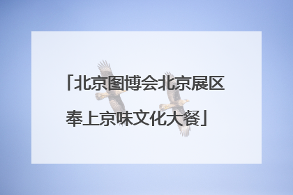 北京图博会北京展区奉上京味文化大餐