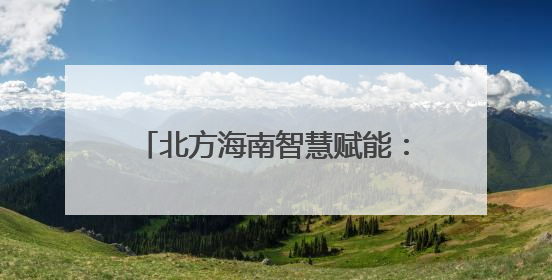 北方海南智慧赋能：葡萄种植“效率+”