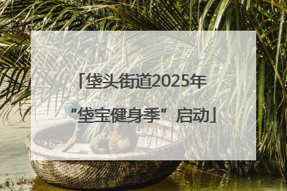 垡头街道2025年“垡宝健身季”启动
