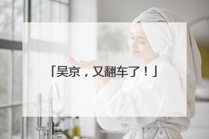 吴京，又翻车了！