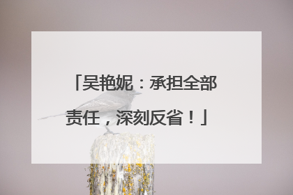 吴艳妮：承担全部责任，深刻反省！