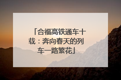 合福高铁通车十载：奔向春天的列车一路繁花