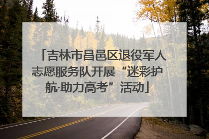 吉林市昌邑区退役军人志愿服务队开展“迷彩护航·助力高考”活动