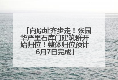 向原址齐步走！张园华严里石库门建筑群开始归位！整体归位预计6月7日完成