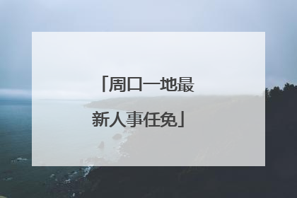 周口一地最新人事任免