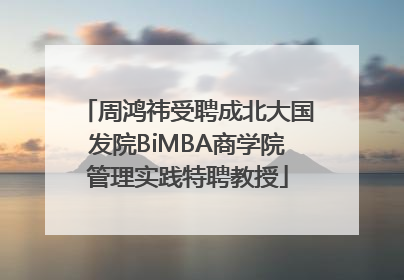 周鸿祎受聘成北大国发院BiMBA商学院管理实践特聘教授