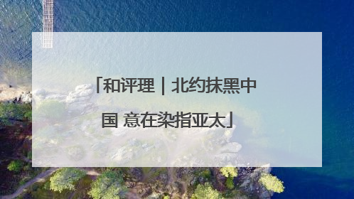 和评理｜北约抹黑中国 意在染指亚太