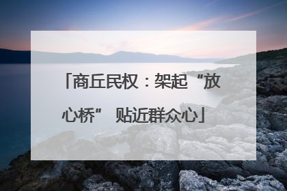 商丘民权：架起“放心桥” 贴近群众心