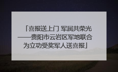 喜报送上门 军属共荣光——贵阳市云岩区军地联合为立功受奖军人送喜报