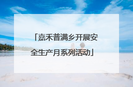 嘉禾普满乡开展安全生产月系列活动
