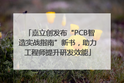 嘉立创发布“PCB智造实战指南”新书，助力工程师提升研发效能