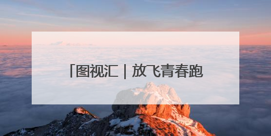 图视汇｜放飞青春跑出精彩，长沙世界之窗万名毕业生大趴举行