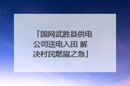 国网武胜县供电公司送电入田 解决村民燃眉之急