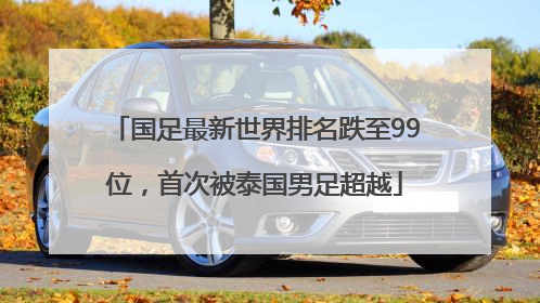 国足最新世界排名跌至99位，首次被泰国男足超越