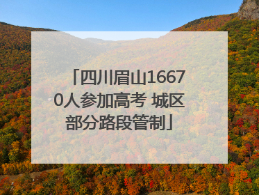 四川眉山16670人参加高考 城区部分路段管制