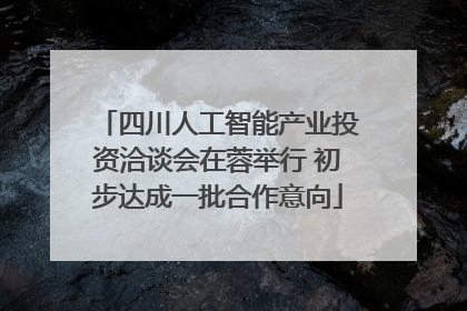 四川人工智能产业投资洽谈会在蓉举行 初步达成一批合作意向