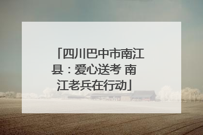 四川巴中市南江县：爱心送考 南江老兵在行动