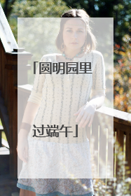 圆明园里过端午