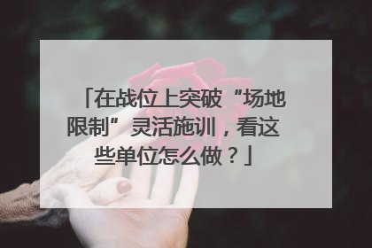 在战位上突破“场地限制”灵活施训，看这些单位怎么做？