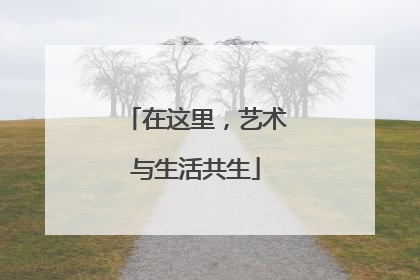 在这里，艺术与生活共生