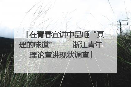 在青春宣讲中品咂“真理的味道”——浙江青年理论宣讲现状调查