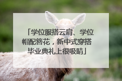 学位服搭云肩、学位帽配簪花，新中式穿搭毕业典礼上很吸睛