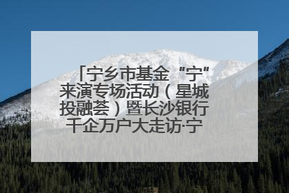 宁乡市基金“宁”来演专场活动（星城投融荟）暨长沙银行千企万户大走访·宁乡专场活动举行