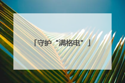 守护“满格电”