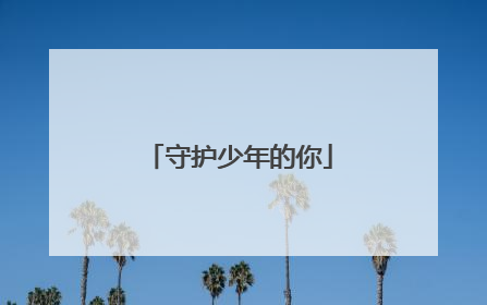 守护少年的你