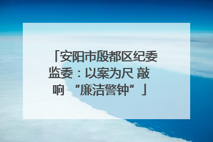 安阳市殷都区纪委监委：以案为尺 敲响 “廉洁警钟”