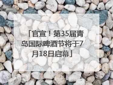 官宣！第35届青岛国际啤酒节将于7月18日启幕